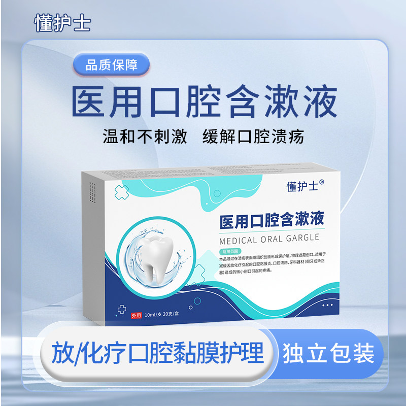 懂护士医用口腔含漱液放化疗口腔口咽类修复品