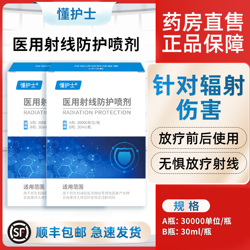 懂护士放疗皮肤防护剂医用射线防护喷剂喷雾放疗后皮肤抗辐喷修复 医疗器械 伤口敷料 原图主图