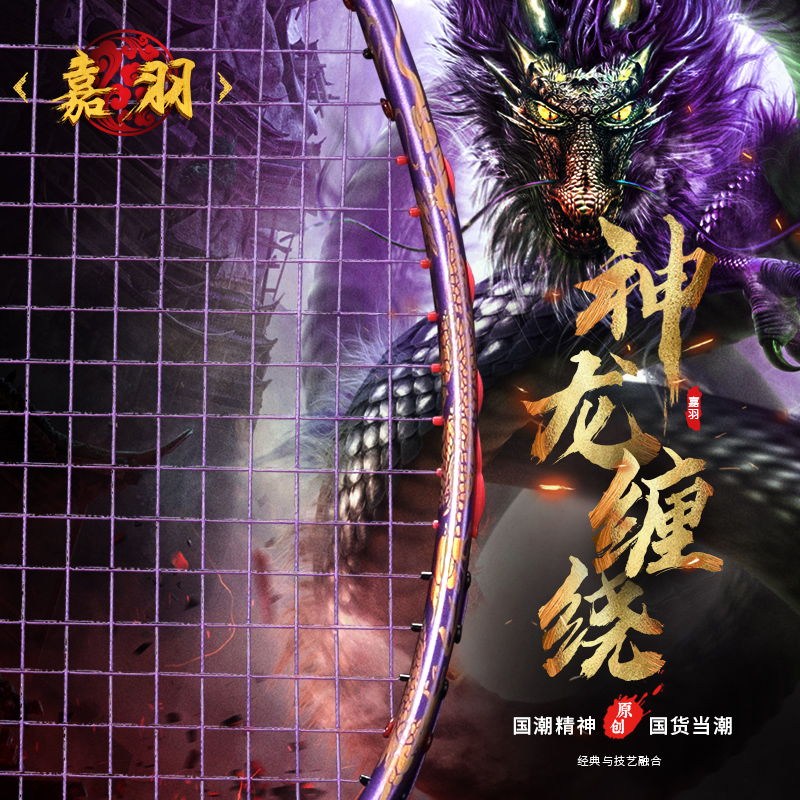 嘉羽紫龙8U全碳素碳纤维超轻一体成型进攻型大学生羽毛球拍单拍