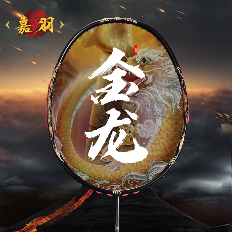 嘉羽 金龙 超轻8U全碳素碳纤维一体成型羽毛球拍正品旗舰店单拍