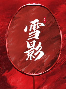 嘉羽 雪影系列 超轻8U全碳素碳纤维进攻型羽毛球拍正品旗舰店单拍