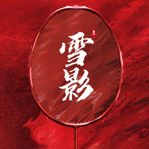 嘉羽超轻8U羽毛球雪影系列