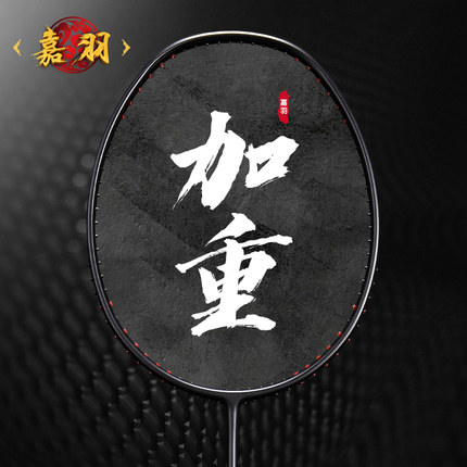嘉羽入门训练碳素羽毛球拍单拍 进阶加重训练羽毛球拍正品旗舰店
