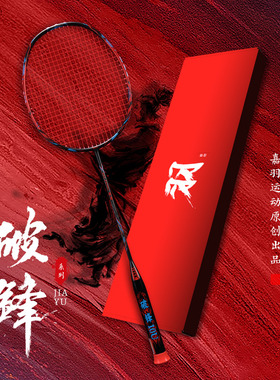 嘉羽 破锋系列 超轻10U全碳素一体成型进攻型羽毛球拍单拍礼盒装