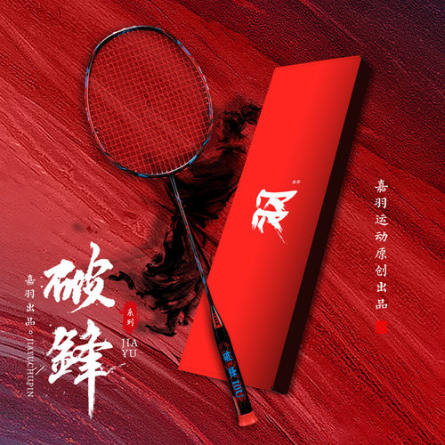 嘉羽破锋系列超轻羽毛球拍