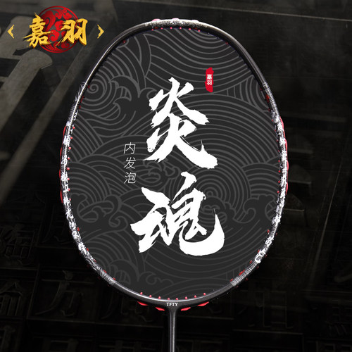 新品炎魂专业比赛全碳素羽毛球拍