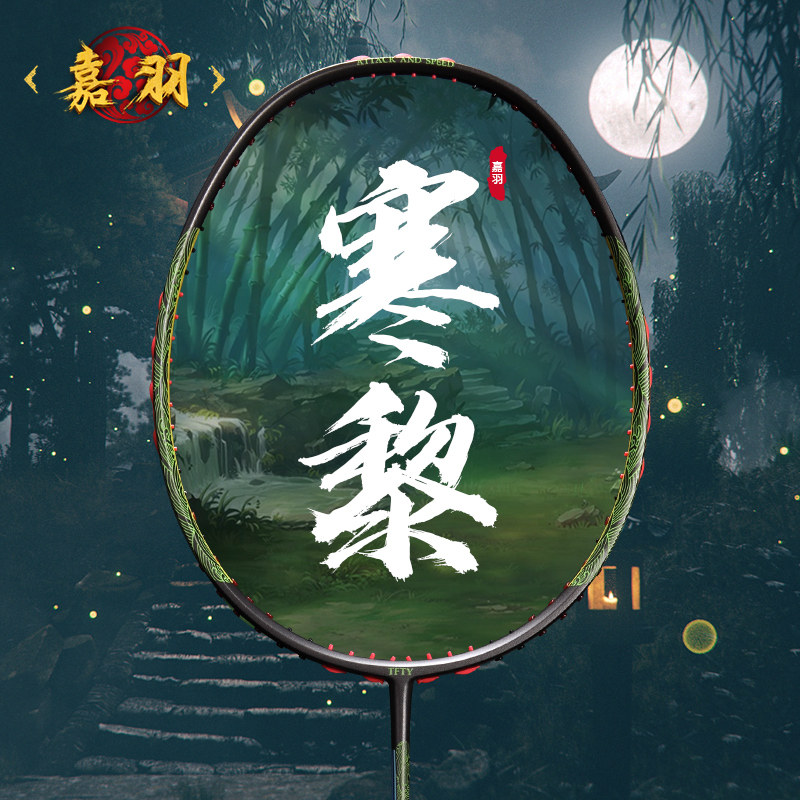 嘉羽寒黎系列羽毛球拍单拍