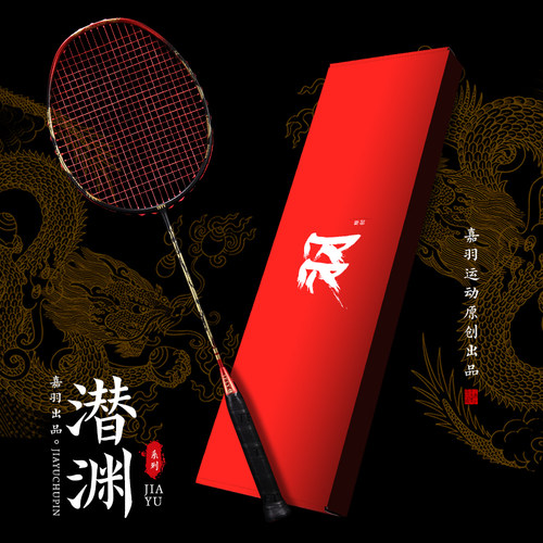 嘉羽潜渊4U全碳素羽毛球拍单拍