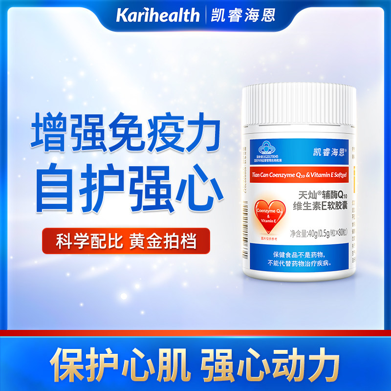 Karihealth凯睿海恩 辅酶Q10维E软胶囊心脏保健免疫力,保健食品/膳食营养补充食品,辅酶Q10,淘宝优惠券,粉丝福利购,淘宝优惠卷