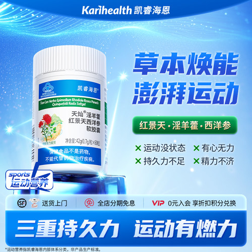 凯睿海恩淫羊藿缓解体力疲劳