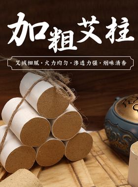 3cm加粗艾柱家用艾灸柱25粒装