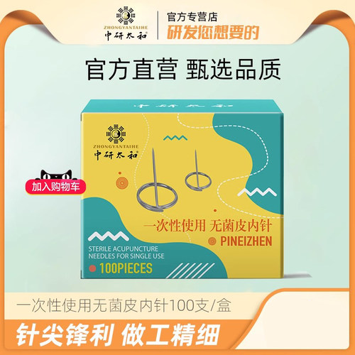 皮内针中研太和一次性留置