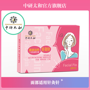 中研太和牌一次性无菌塑柄针灸针医用毫针20支0.14*20美容针