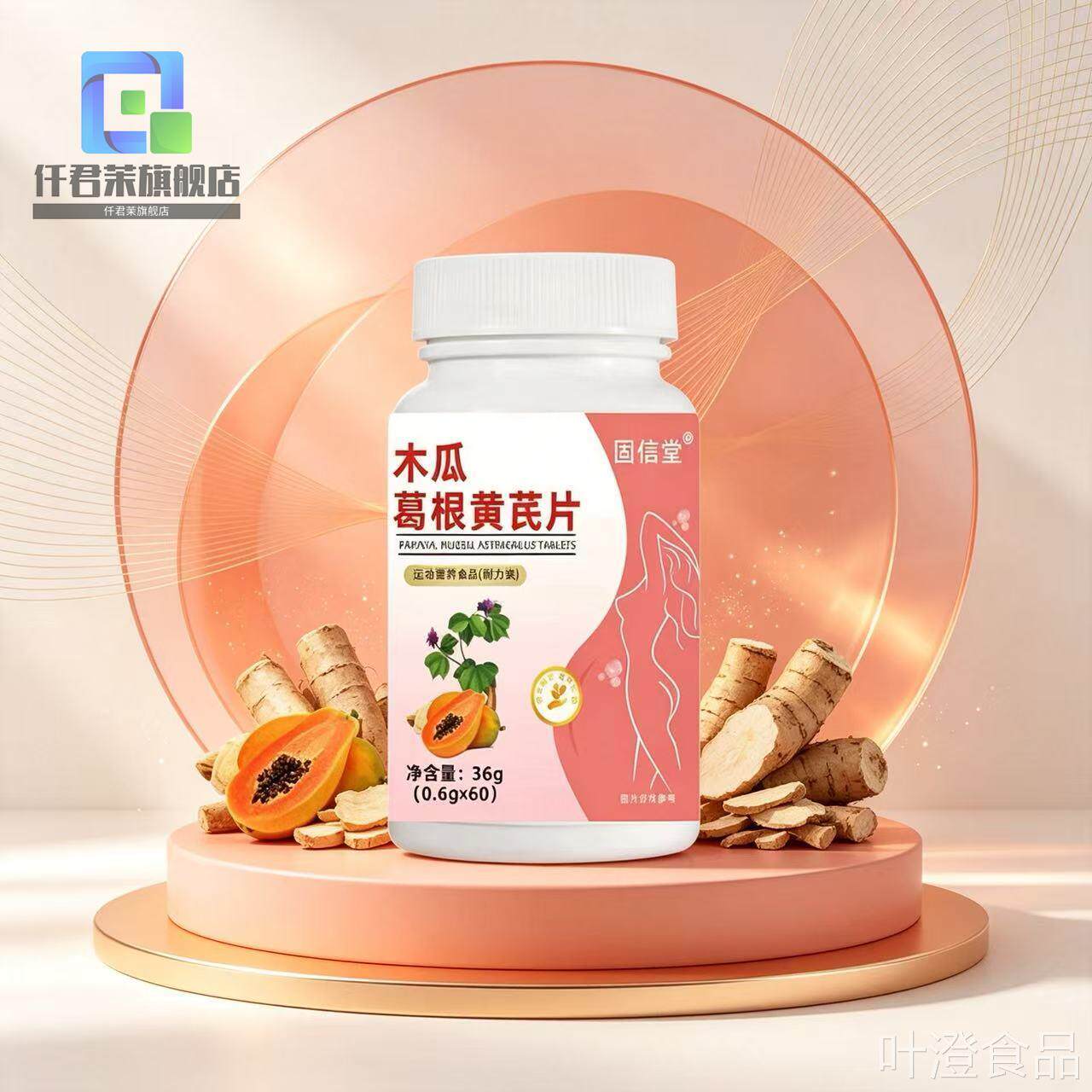 固信堂木瓜葛根黄舰芪片60片/瓶官方旗店正品wal