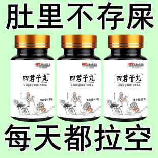 古法四君子丸脾胃湿气重虚弱中成健脾去湿疲乏无力调理精选原材料