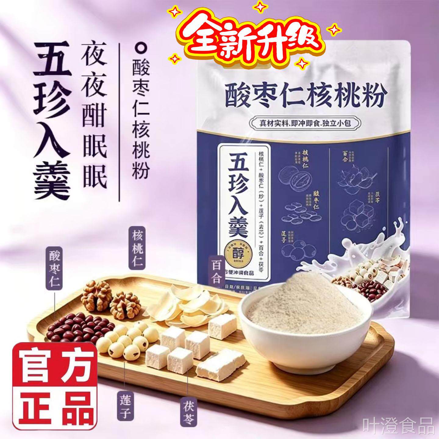 酸枣仁核桃粉官o方旗舰店正品百合茯苓莲子舒睡晚安养生营养粉5pw