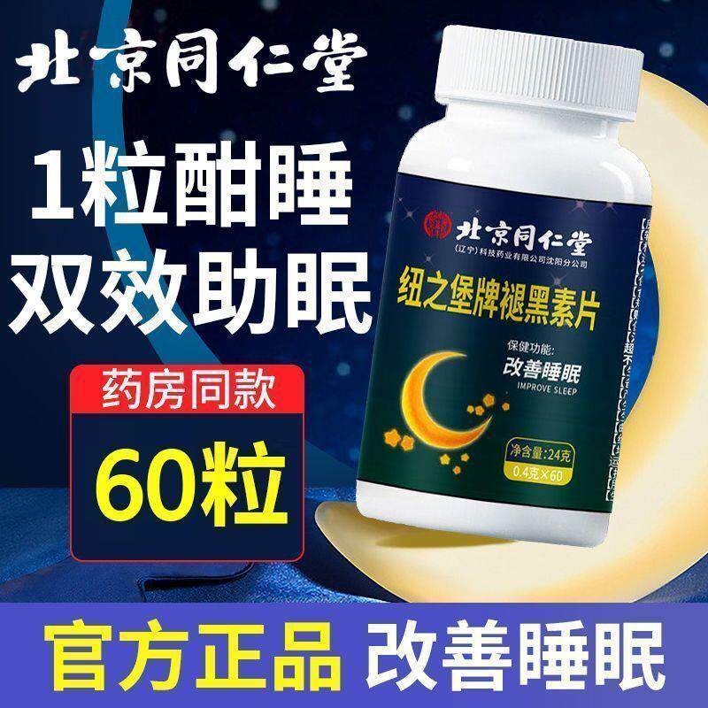 北京同仁棠褪黑素片安瓶助眠氨基丁酸睡眠片胶囊圣约翰草