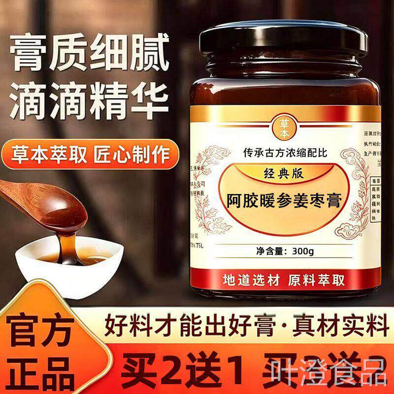 正品阿胶暖参姜选枣膏古法工艺甄原料纯手工熬制温润滋补益气养生