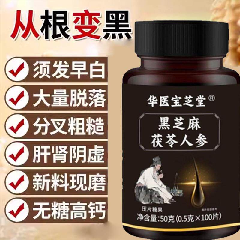 正品黑发片白发多养发黑芝麻人参桑葚滋补片