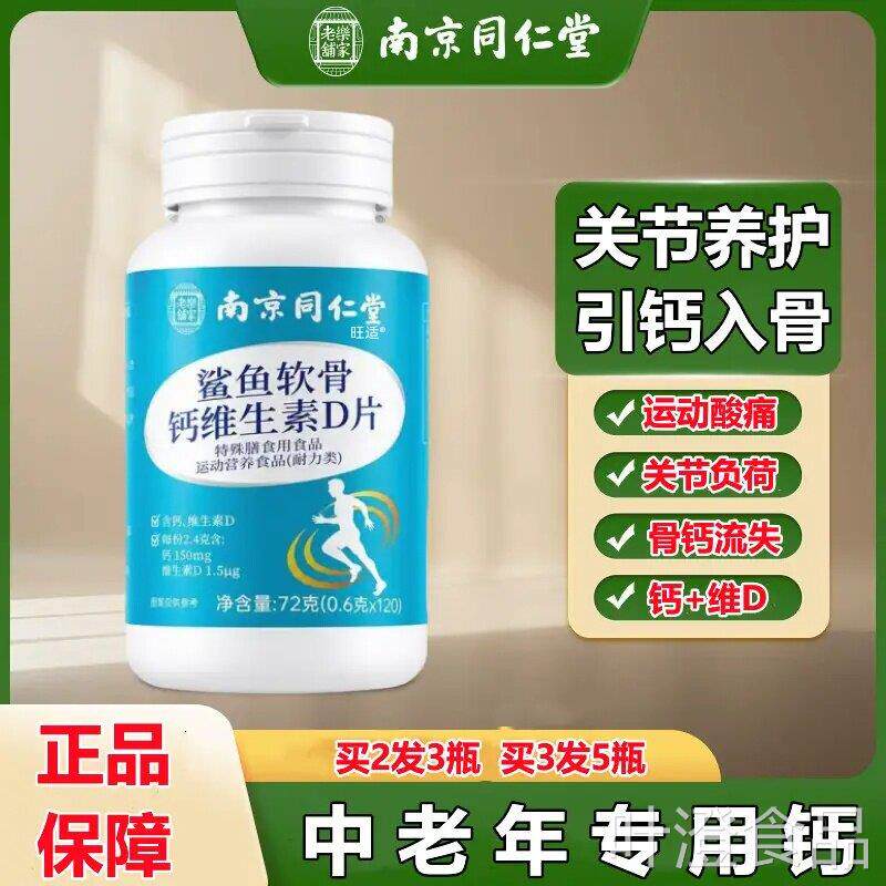 同仁堂鲨鱼软骨素钙维生素D片中老年人糖钙片氨基酸葡萄骨质关节w
