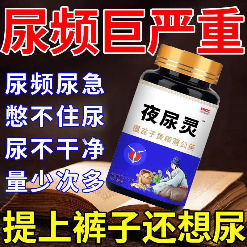 夜尿灵小便次数多夜尿多男女憋不住尿频尿急尿不尽晚上起夜频繁