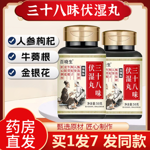 百晓生祛湿丸三十八味伏湿丸加强版人参枸杞子牛蒡根金银花男女QL