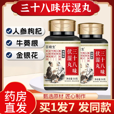 百晓生祛湿丸三十八味伏湿丸加强版人参枸杞子牛蒡根金银花男女QL