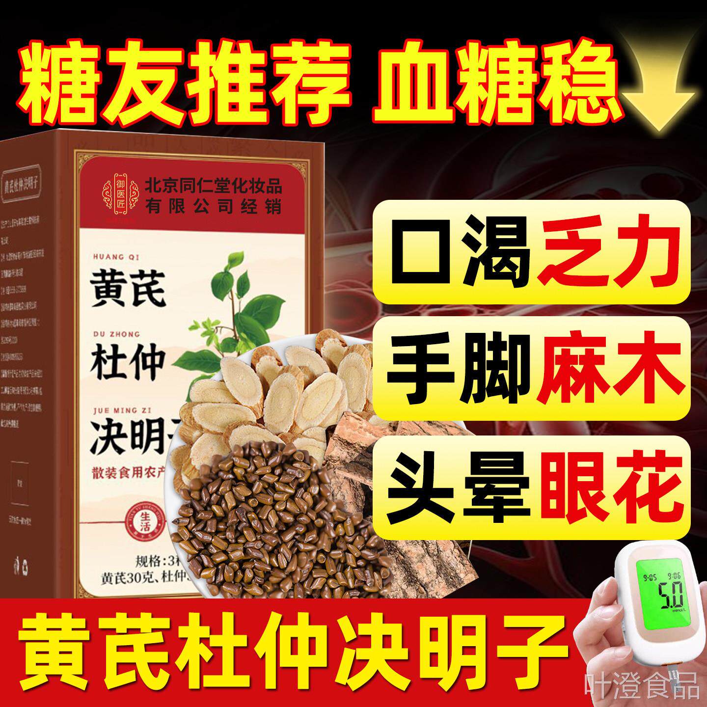 黄芪杜仲决子三高调理中老年泡水明喝平衡搭配血糖高压脂官方正品