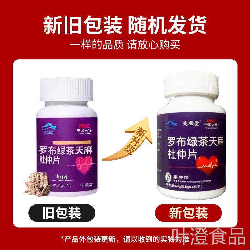 新天款升级【1瓶100片】李时珍罗布麻绿茶麻杜仲片辅助降血压正品