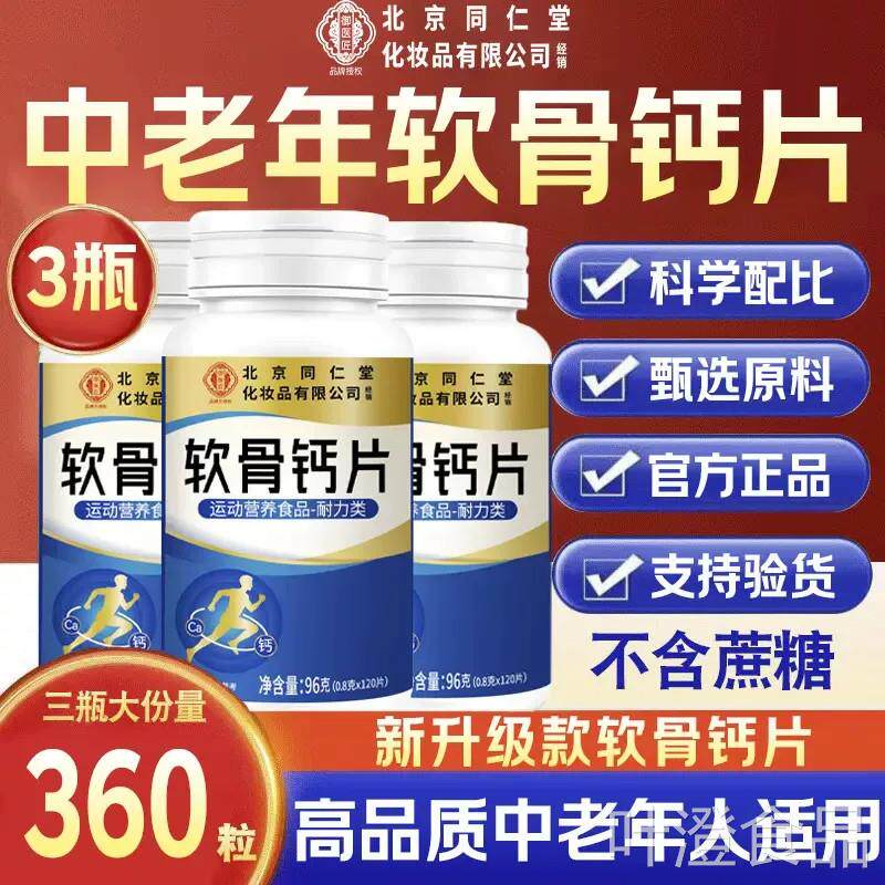 北同京仁堂软骨钙片中老年人碳酸钙维生素d3高钙官方旗舰店正品UU