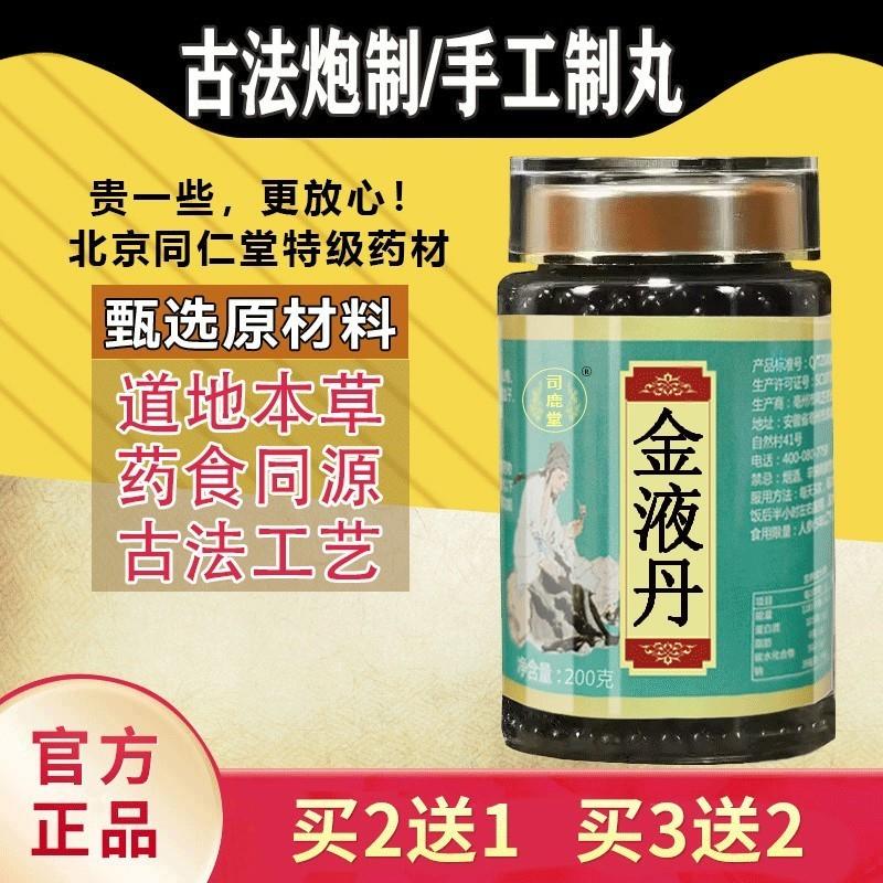 金液丹 北京同仁堂 汉方正品 真材实料买二赠一包邮