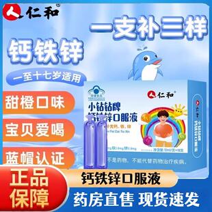 仁和小钻钻牌钙铁锌口服液蓝帽青少年儿童高锌补钙锌学生营养品mz