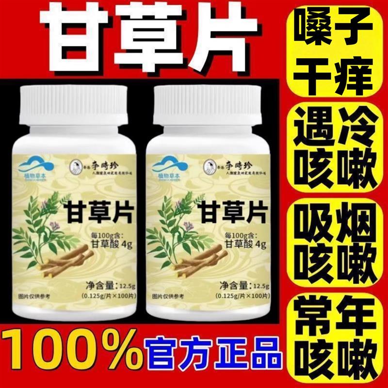 到手3瓶360片】甘草片止痰化咳清热无惧上火养肺清肺润肺