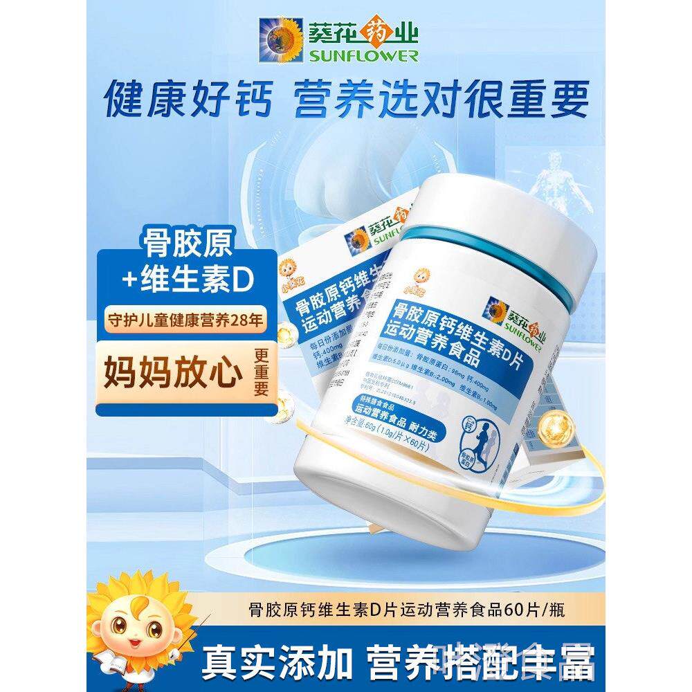 小葵花骨胶原钙片维素D补钙儿童生青少年成长18岁以上碳酸小孩nxw