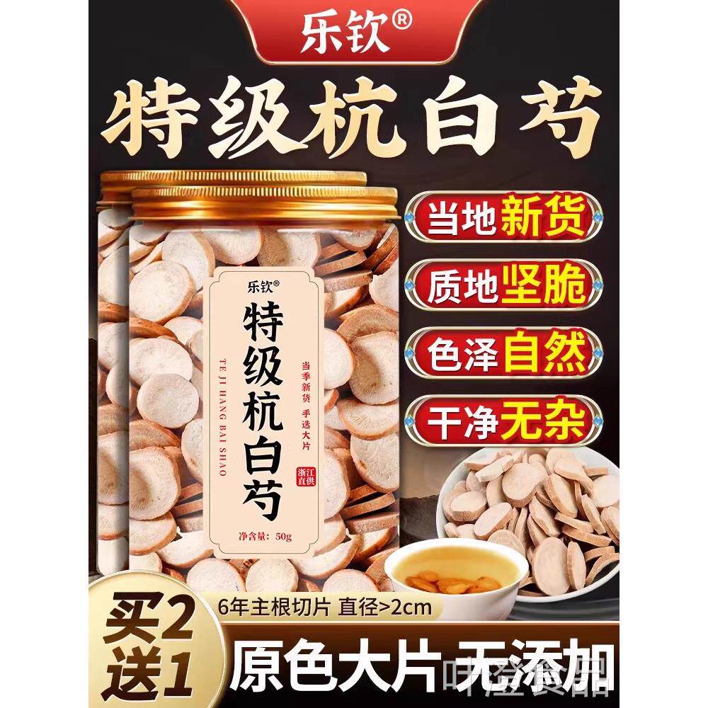 白芍中药材正品官方旗舰店特级杭5g00可搭山楂川芎当归养血茶xlwa