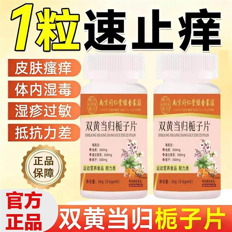 双黄当归栀子片皮肤痒过敏止痒草本提高官方正品免疫力