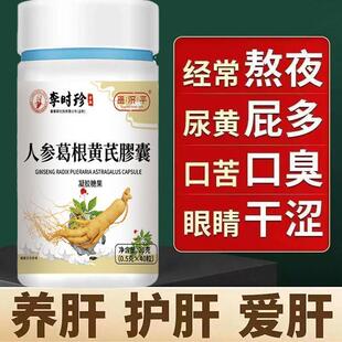 护肝更好人参葛根黄芪胶囊化学性肝损伤熬夜喝醉高油高脂尿黄屁多