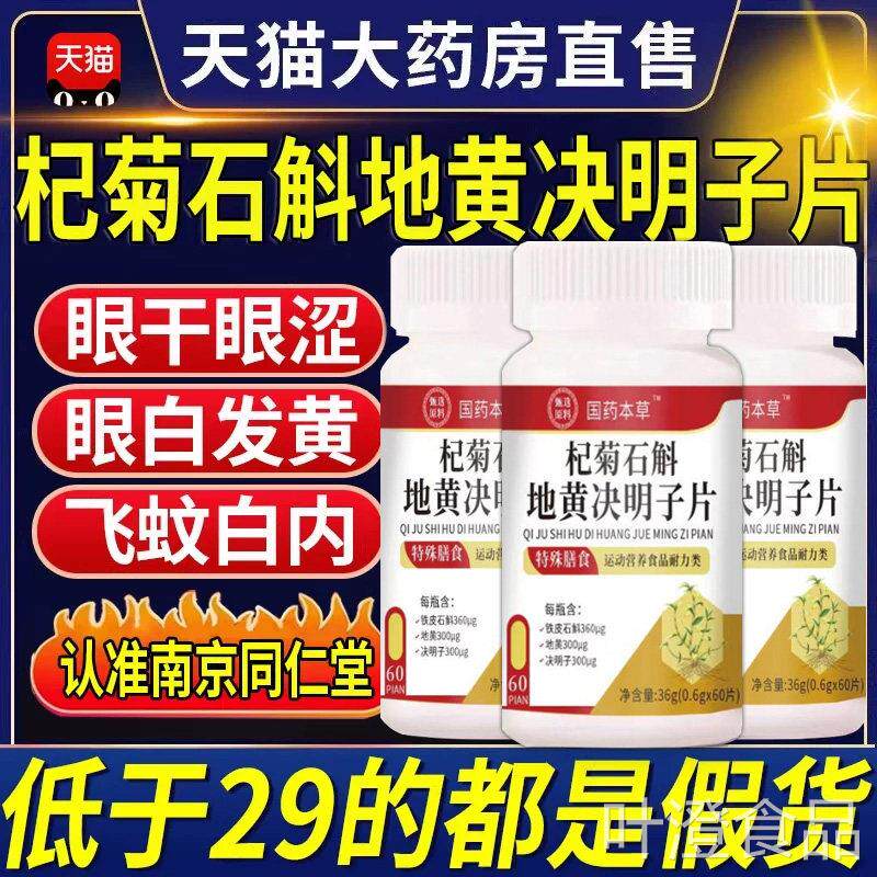 正品杞片菊石斛地黄决明子片片丸官方旗舰鹿眼nxwal