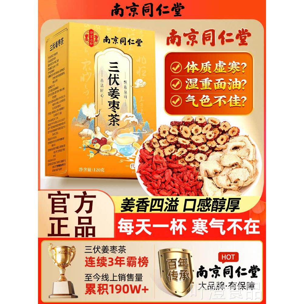 南同仁堂三伏天姜枣茶非去湿去寒祛夏季姜茶饮养生茶官方正京品wa