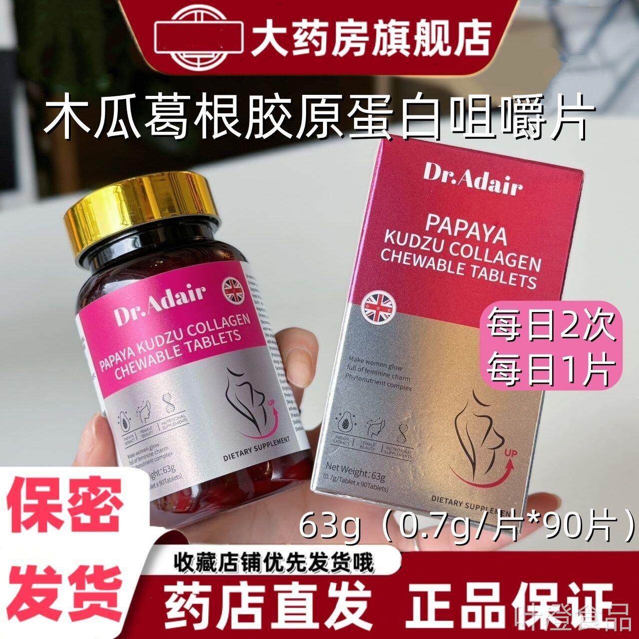 Dr.Adair木瓜葛根胶原蛋白咀嚼片0片9女性营养胸部燕窝粉温和VXwa