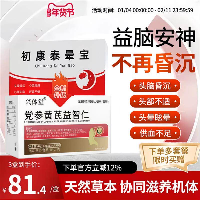 初康泰晕宝党参黄芪益智仁脑心宝头脑昏沉头晕眩晕记忆减退zp图片
