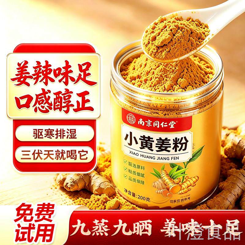 南京同仁堂小黄姜粉干姜食用正品纯生姜茶去湿气老姜汁冲饮调理wa