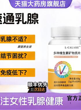 FMUKE乳安宝复合片矿物质维生素健迪乳腺宝乳安乳腺洁节官方正品