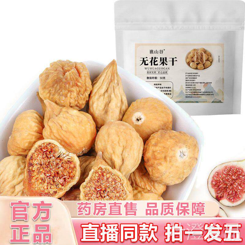 谯山谷花果干旗舰无店正品清甜新疆特产无花果休闲零食果干2lbwal