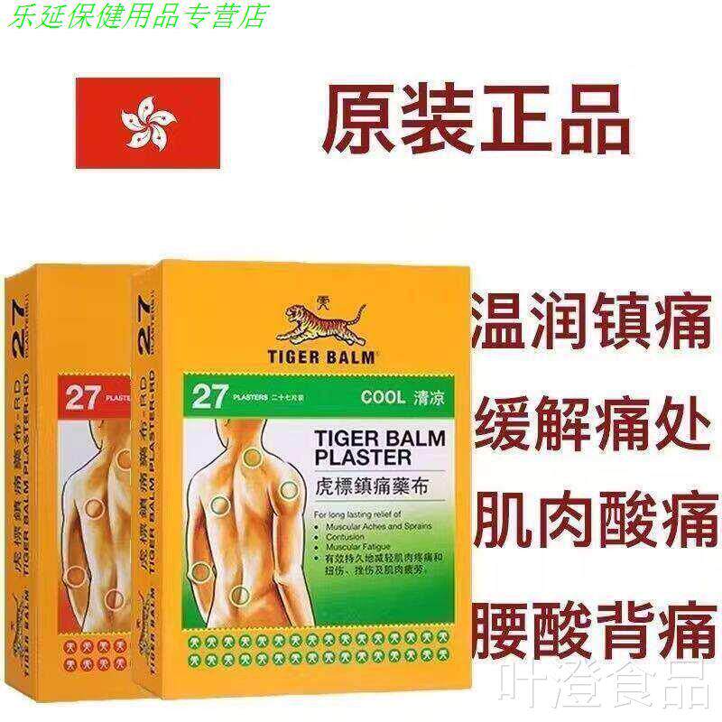 香港TgerBalm港版虎标温感贴膏27片镇痛膏药贴肌肉扭伤挫伤膏i贴w
