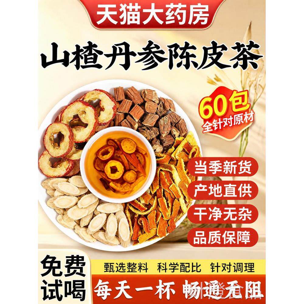 三通茶山楂丹参陈旗皮黄芪正品官方舰店独立包装通软化养生茶xlwa