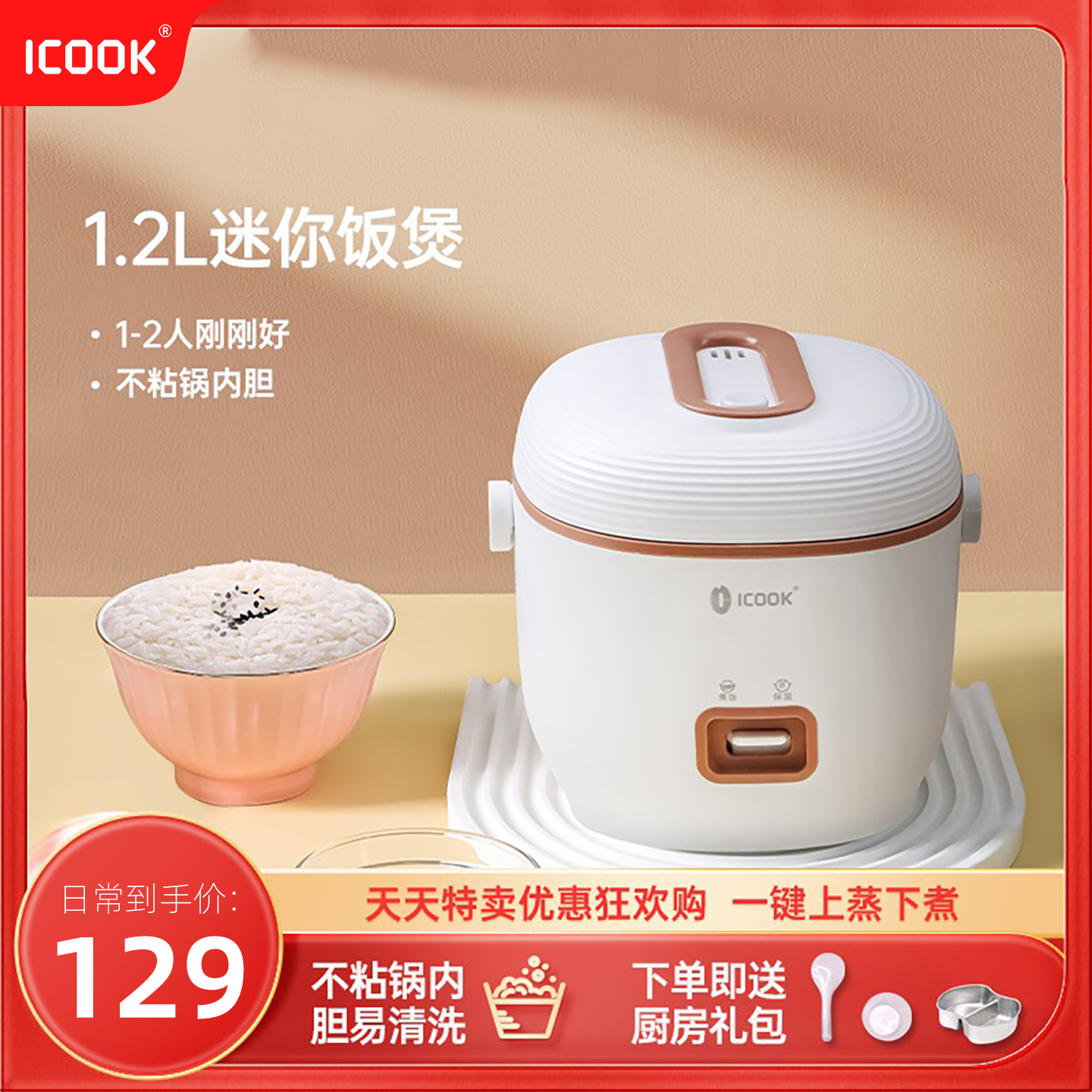 ICOOK1.2L简易1-3人迷你电饭煲