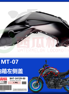 MT07原厂油箱左右侧板 前左右侧盖 油箱护罩原装进口BAT-24139-00