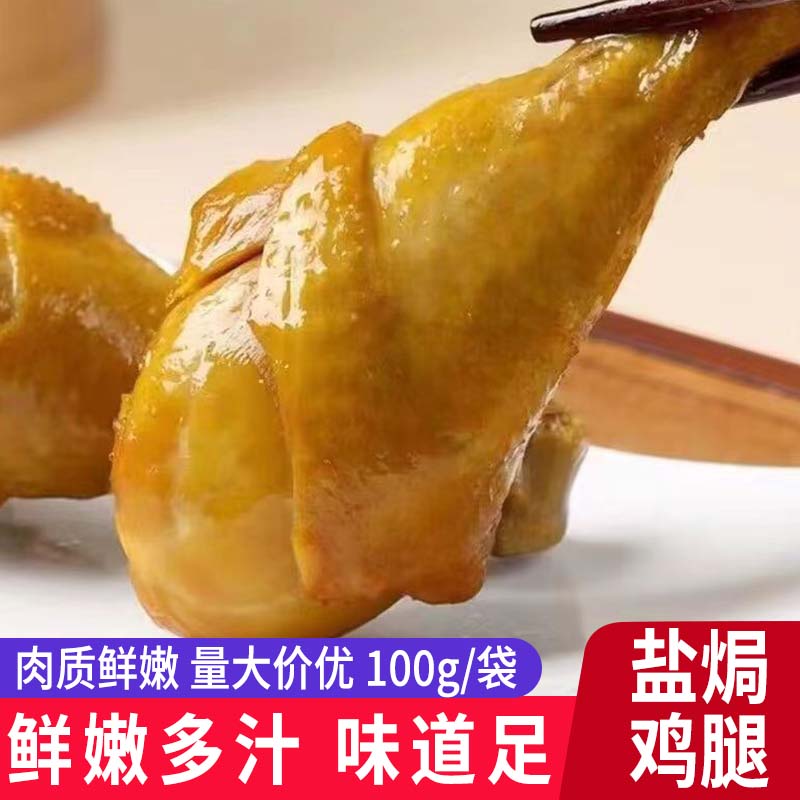 乡巴佬风味盐焗大鸡腿100g五香卤味熟食真空休闲解馋零食袋装即食