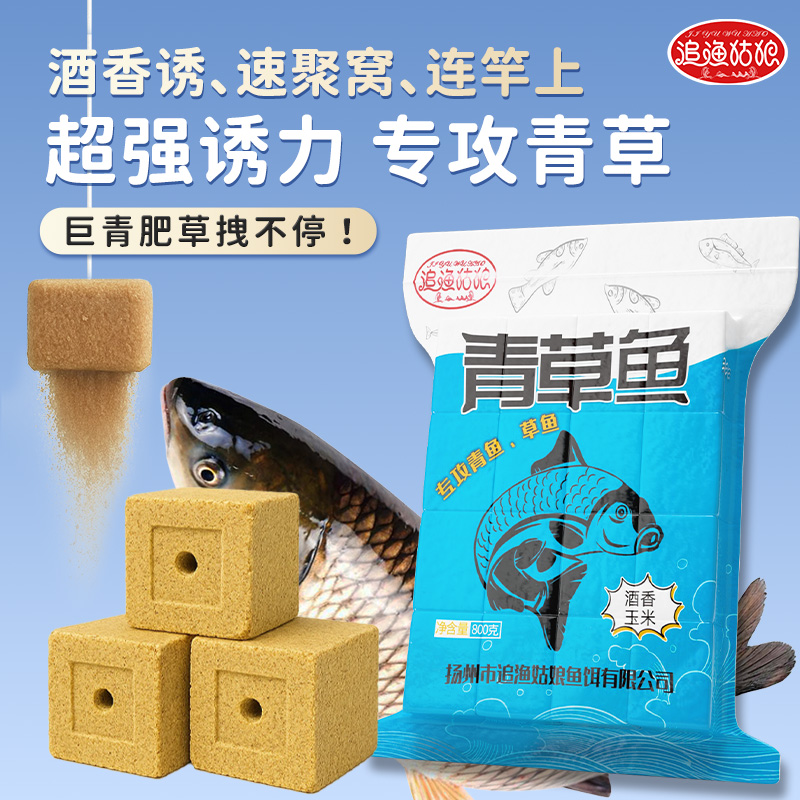 追渔姑娘青鱼草鱼专用方块饵料春夏海竿抛竿野钓钓鱼翻板钩饵料